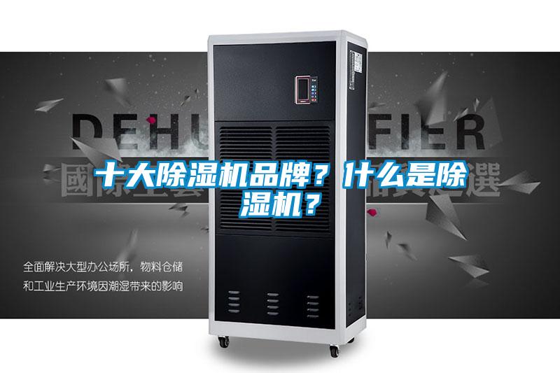 十大除濕機品牌？什么是除濕機？