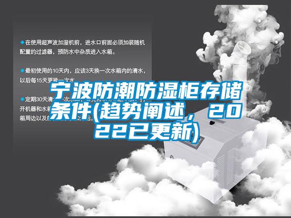 寧波防潮防濕柜存儲條件(趨勢闡述，2022已更新)