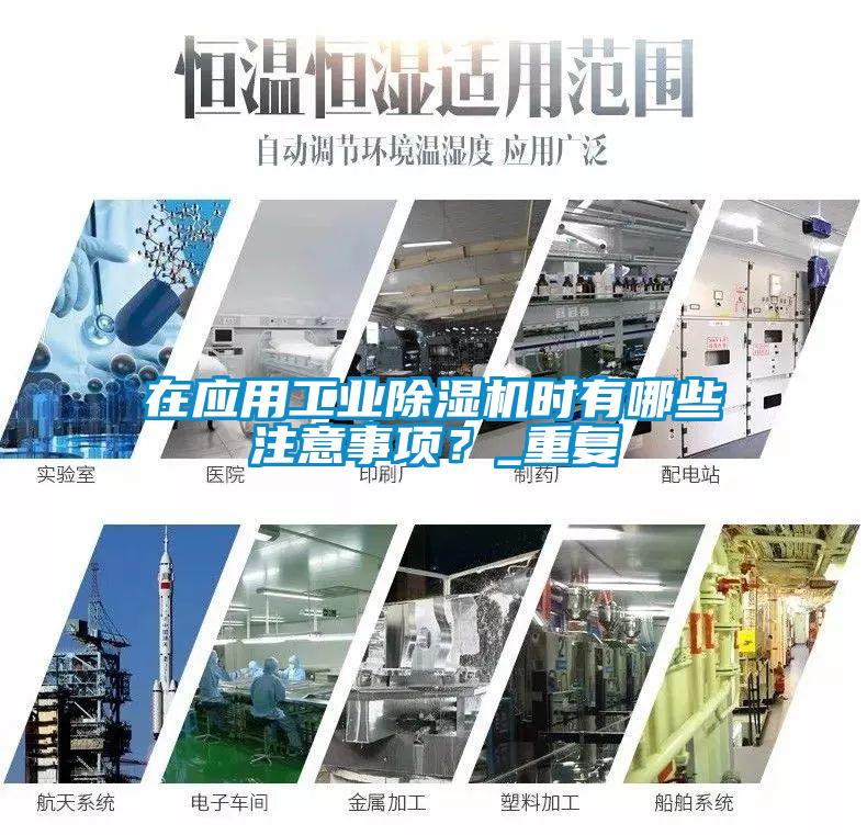 在應用工業除濕機時有哪些注意事項？_重復
