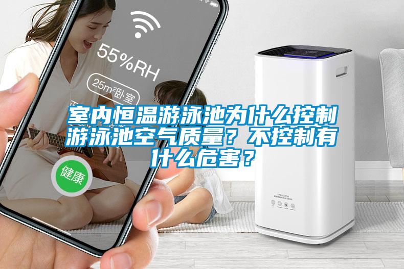 室內恒溫游泳池為什么控制游泳池空氣質量？不控制有什么危害？