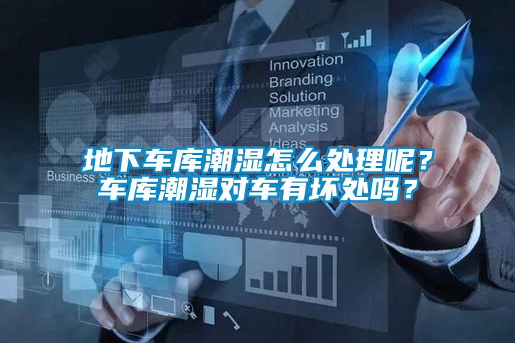 地下車庫潮濕怎么處理呢？車庫潮濕對車有壞處嗎？