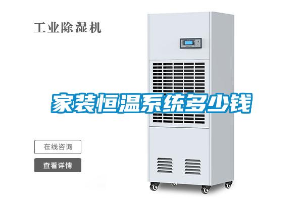 家裝恒溫系統多少錢