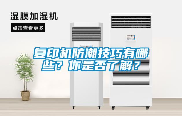 復印機防潮技巧有哪些？你是否了解？