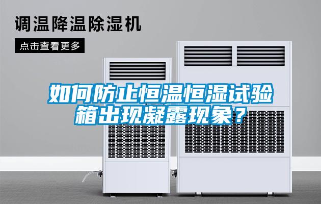 如何防止恒溫恒濕試驗箱出現凝露現象？