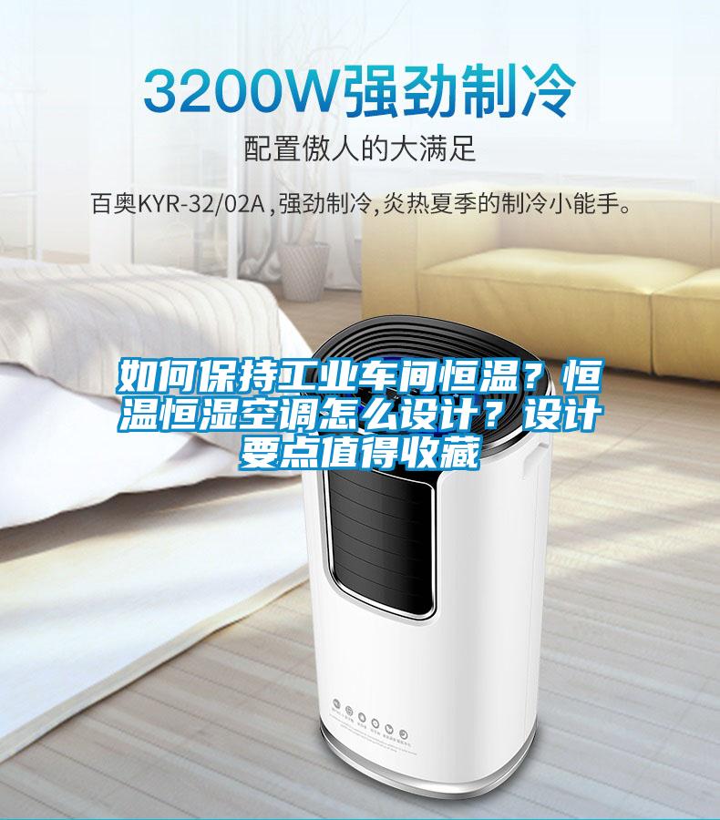 如何保持工業(yè)車間恒溫？恒溫恒濕空調(diào)怎么設(shè)計(jì)？設(shè)計(jì)要點(diǎn)值得收藏