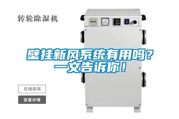 壁掛新風(fēng)系統(tǒng)有用嗎？一文告訴你！