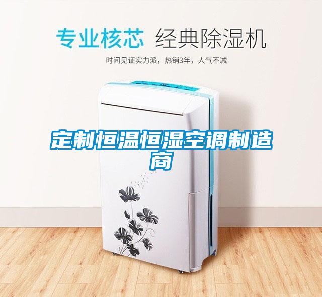定制恒溫恒濕空調制造商