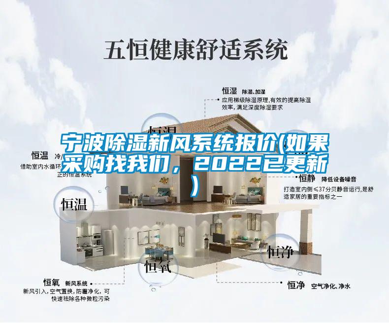 寧波除濕新風系統報價(如果采購找我們，2022已更新)