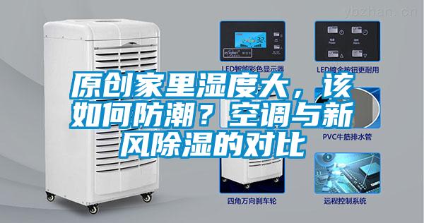 原創(chuàng)家里濕度大，該如何防潮？空調(diào)與新風(fēng)除濕的對比