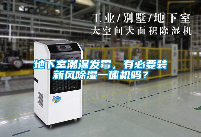 地下室潮濕發(fā)霉，有必要裝新風(fēng)除濕一體機(jī)嗎？
