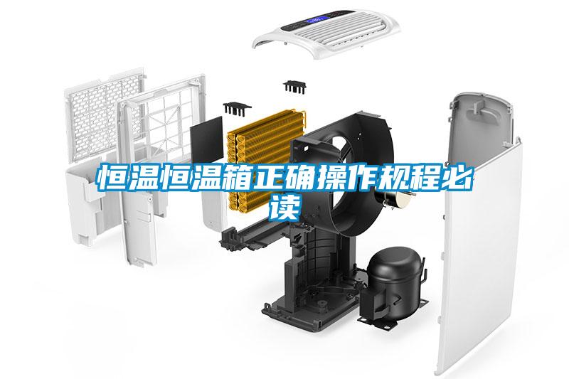 恒溫恒溫箱正確操作規程必讀