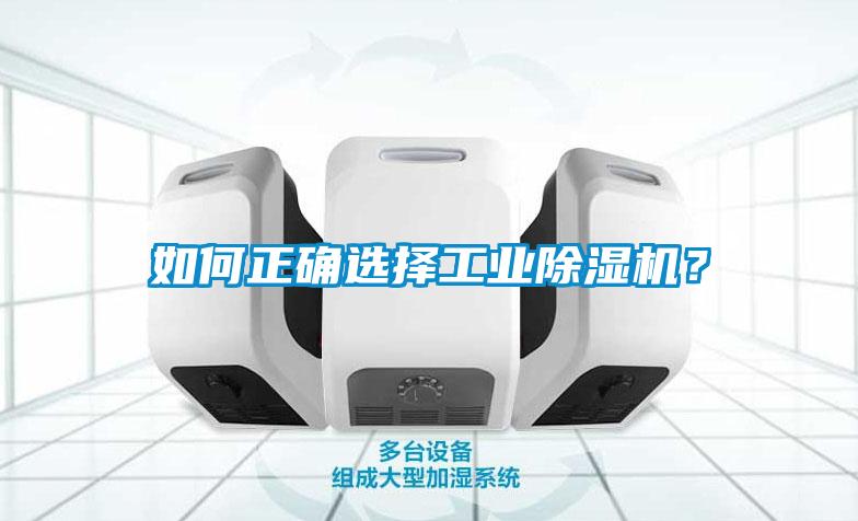 如何正確選擇工業(yè)除濕機？