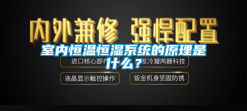 室內恒溫恒濕系統的原理是什么？