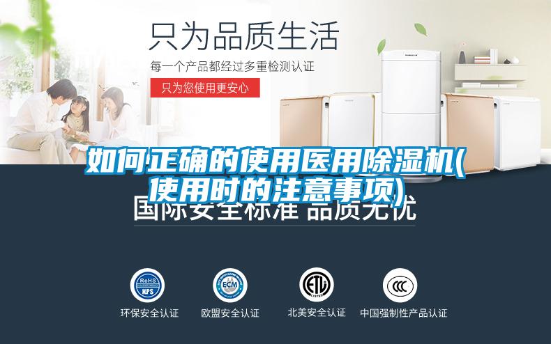 如何正確的使用醫用除濕機(使用時的注意事項)