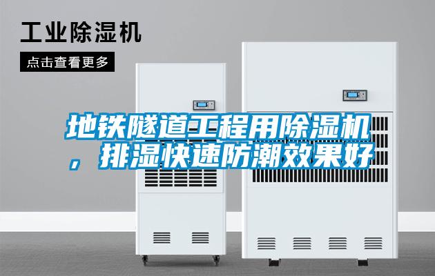 地鐵隧道工程用除濕機，排濕快速防潮效果好