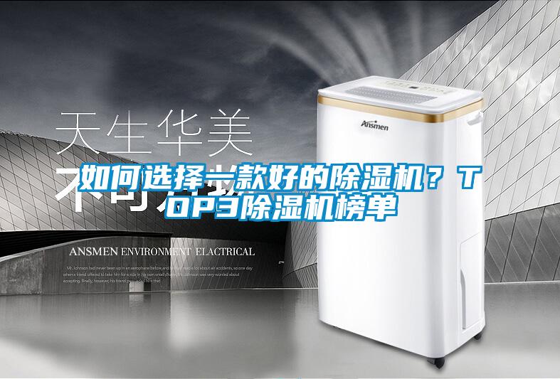 如何選擇一款好的除濕機？TOP3除濕機榜單