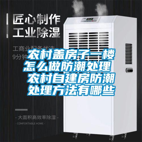 農村蓋房子一樓怎么做防潮處理 農村自建房防潮處理方法有哪些