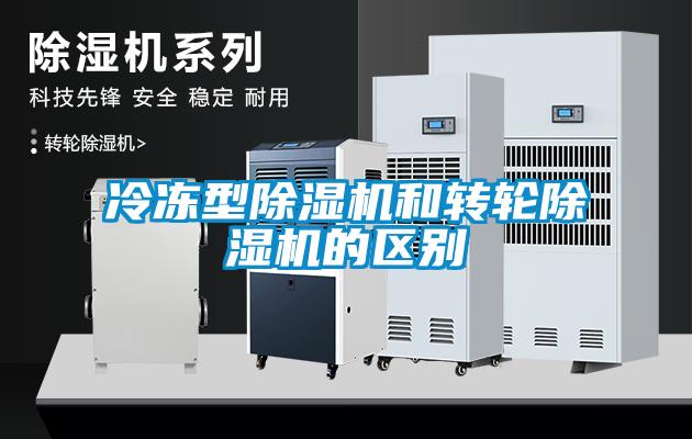 冷凍型除濕機和轉輪除濕機的區別