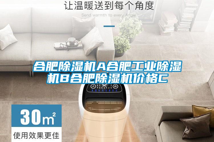 合肥除濕機A合肥工業除濕機B合肥除濕機價格C