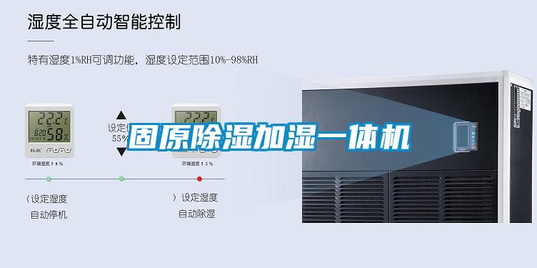 固原除濕加濕一體機