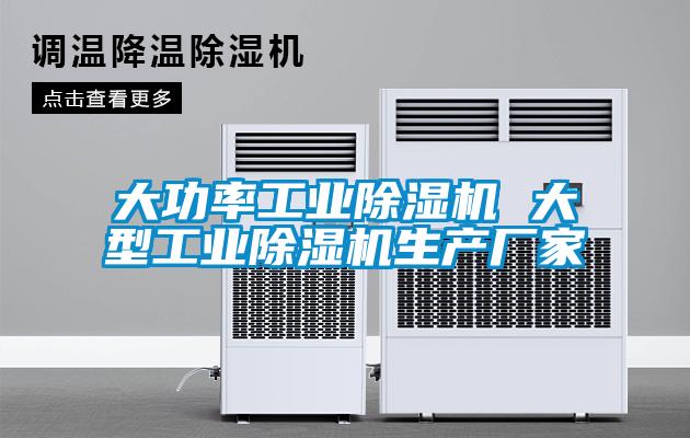 大功率工業除濕機 大型工業除濕機生產廠家