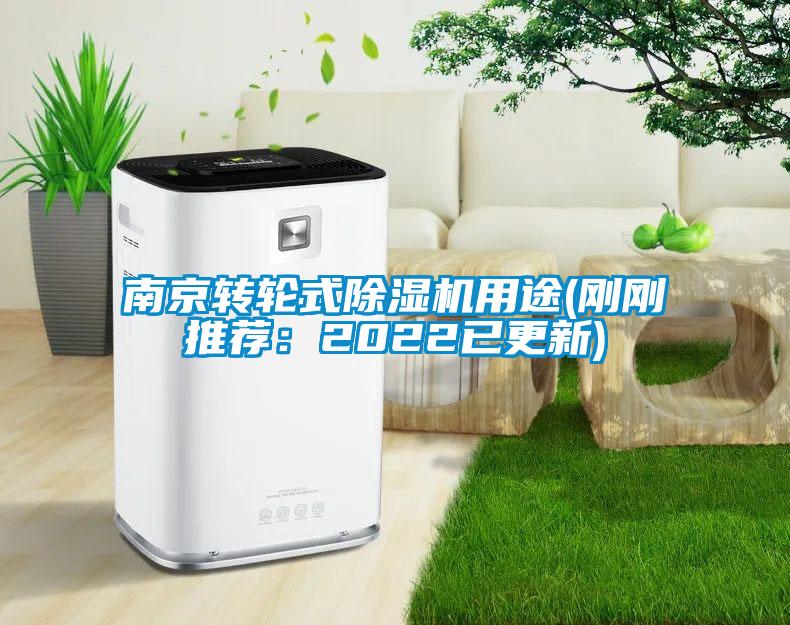 南京轉輪式除濕機用途(剛剛推薦：2022已更新)