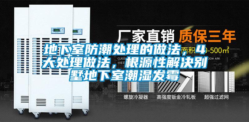 地下室防潮處理的做法，4大處理做法，根源性解決別墅地下室潮濕發(fā)霉