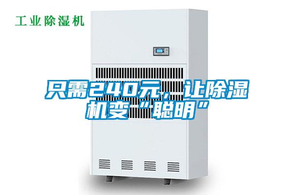 只需240元，讓除濕機變“聰明”