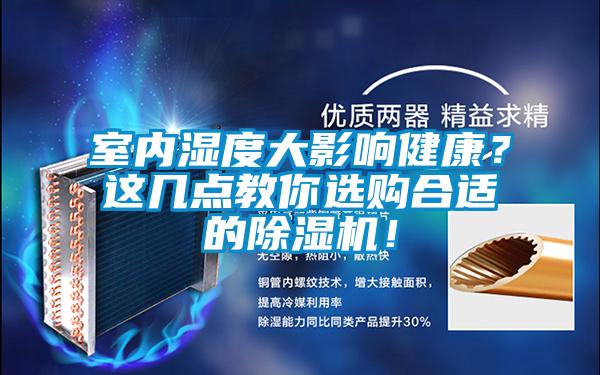 室內濕度大影響健康？這幾點教你選購合適的除濕機！