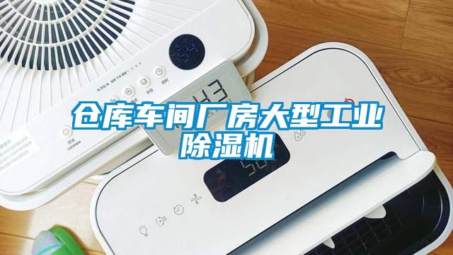 倉庫車間廠房大型工業除濕機