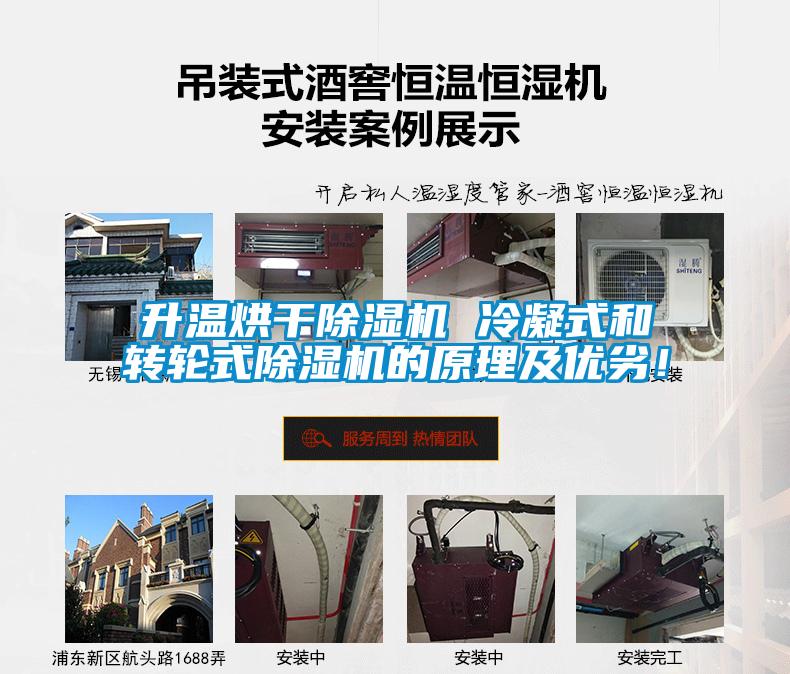 升溫烘干除濕機 冷凝式和轉輪式除濕機的原理及優劣！