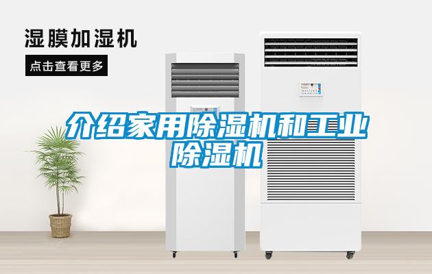 介紹家用除濕機和工業除濕機