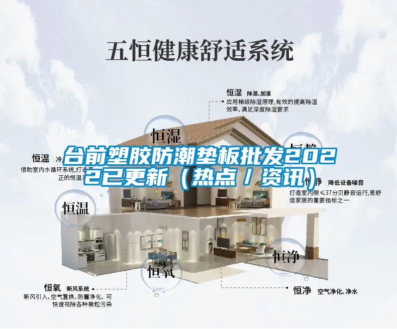 臺前塑膠防潮墊板批發2022已更新（熱點／資訊）