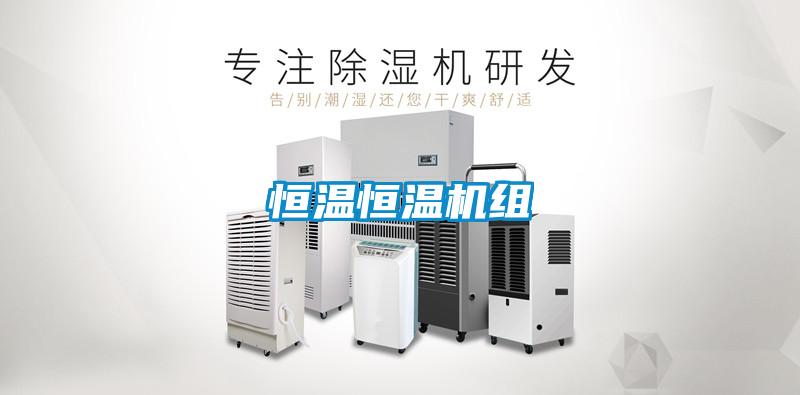恒溫恒溫機組