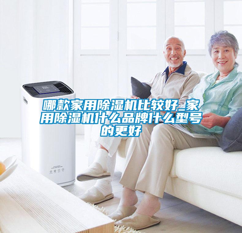 哪款家用除濕機(jī)比較好_家用除濕機(jī)什么品牌什么型號的更好