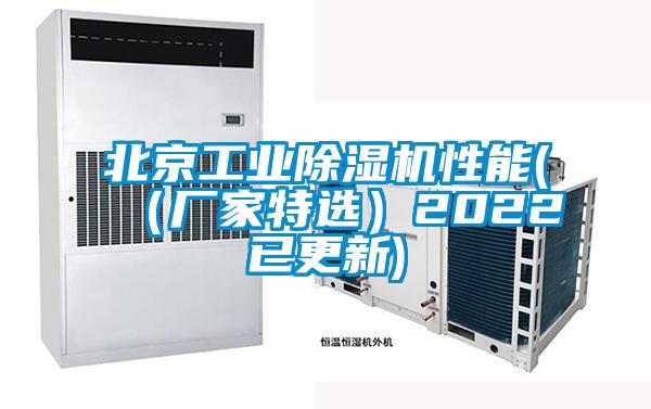 北京工業除濕機性能(（廠家特選）2022已更新)