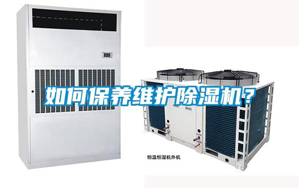 如何保養(yǎng)維護(hù)除濕機(jī)？