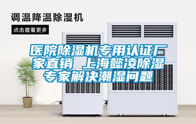 醫院除濕機專用認證廠家直銷 上海懿凌除濕專家解決潮濕問題