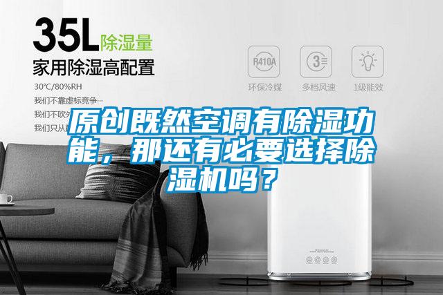 原創既然空調有除濕功能，那還有必要選擇除濕機嗎？