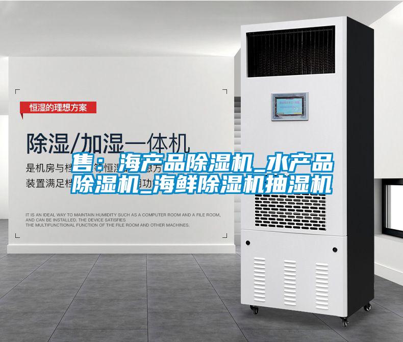 售：海產品除濕機_水產品除濕機_海鮮除濕機抽濕機