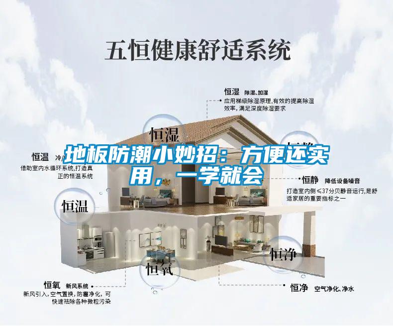 地板防潮小妙招：方便還實用，一學就會