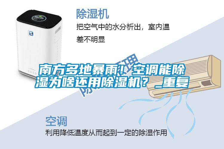 南方多地暴雨！空調(diào)能除濕為啥還用除濕機(jī)？_重復(fù)