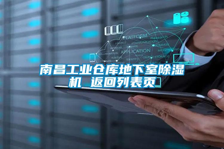 南昌工業倉庫地下室除濕機 返回列表頁