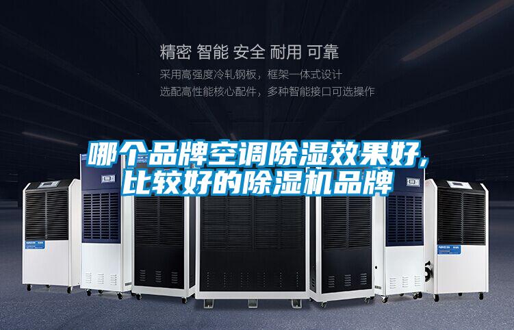 哪個品牌空調除濕效果好,比較好的除濕機品牌