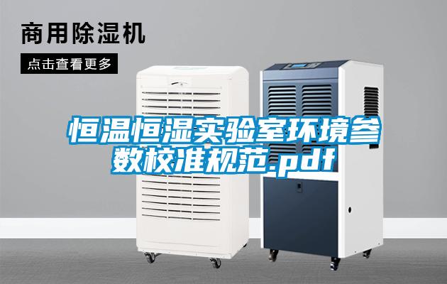 恒溫恒濕實驗室環境參數校準規范.pdf