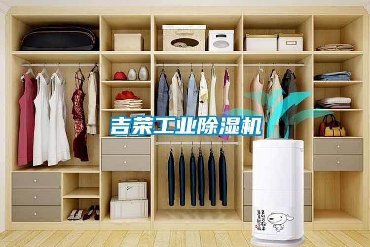 吉榮工業除濕機
