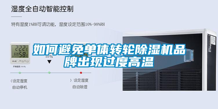 如何避免單體轉輪除濕機品牌出現過度高溫