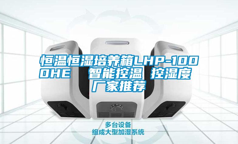 恒溫恒濕培養箱LHP-1000HE  智能控溫 控濕度 廠家推薦