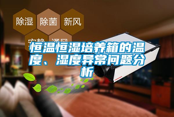 恒溫恒濕培養箱的溫度、濕度異常問題分析