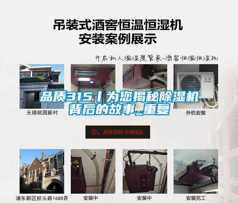 品質315丨為您揭秘除濕機背后的故事_重復